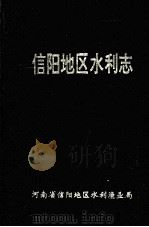 信阳地区水利志（ PDF版）