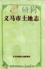 义马市土地志 1997 PDF电子版封面 李拴军主编;董耐晓,张效军,韩建新等编辑
