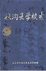 扶沟县学校志 1994 PDF电子版封面 楚学襄主编;扶沟县学校志编纂委员会编