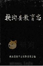 扶沟县教育志 1992 PDF电子版封面 扶沟县教育志编纂委员会编;郎笑天主编