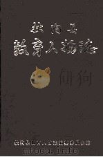 扶沟县教育人物志 1993 PDF电子版封面 楚学襄主编;王一新,何仲威副主编;扶沟县教育人物志编纂委员会