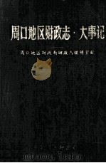 周口地区财政志大事记（ PDF版）