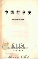 中国哲学史 杨荣国同志讲课记录稿 1973 PDF电子版封面 中共河南省委宣传部办公室编