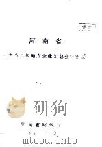 河南省一九八二年地方企业汇总会计报表（1983 PDF版）