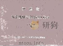 河南省农业机械化管理统计资料 1994年 1995 PDF电子版封面 河南省机械电子工业厅农业机械管理局编