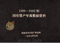 国有资产年报数据资料 1989-1992年 1997 PDF电子版封面 河南省国有资产管理局编