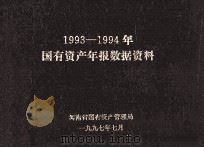 国有资产年报数据资料 1993-1994年 1997 PDF电子版封面 河南省国有资产管理局编