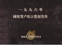 国有资产统计数据资料  1996年（ PDF版）