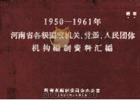 河南省各级国家机关、党派、人民团体机构编制资料汇编 1950-1961年 1964 PDF电子版封面 河南省编制委员会办公室编