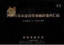 河南省基本建设投资统计资料汇编 1950-1962年 1963 PDF电子版封面 河南省统计局编