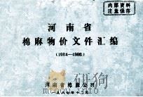 河南省棉麻物价文件汇编 1984-1986 1987 PDF电子版封面 河南省棉麻公司编