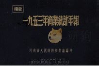 一九五三年商业统计年报（1954 PDF版）