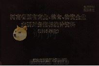 河南省国有商业、粮食、物资企业主要财务指标统计资料  1995年度（ PDF版）