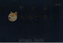 河南省财政统计提要  1950-1985年（1989 PDF版）