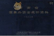 河南省预算外资金统计资料 1990年 1991 PDF电子版封面 河南省财政厅综合计划处编