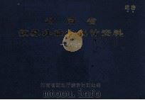 河南省预算外资金统计资料 1987年 1990 PDF电子版封面 河南省财政厅综合计划处编