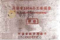 河南省1956年工资调查 1957 PDF电子版封面 河南省统计局编
