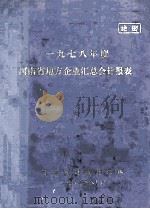 河南省地方企业汇总会计报表 1978年度 1980 PDF电子版封面 河南省财政厅汇编