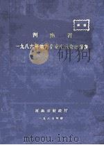 河南省一九八六年地方企业汇总会计报表 1987 PDF电子版封面 河南省财政厅编