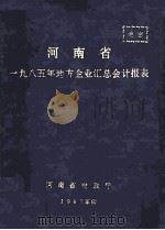 河南省一九八五年地方企业汇总会计报表（1987 PDF版）