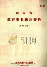 河南省教育事业统计资料  1964年（1965 PDF版）