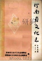 河南省文化志资料选编 第12辑 信阳地区专辑 1988 PDF电子版封面 河南省文化厅文化志编辑室,信阳地区文化局文化志编辑室编