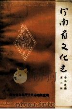 河南省文化志资料选编 第2辑 河南戏曲剧种概略 1985 PDF电子版封面 河南省文化厅文化志编辑室编