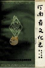 河南省文化志资料选编 第3辑 1985 PDF电子版封面 河南省文化厅文化志编辑室编