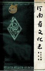 河南省文化志资料选编 第5辑 1985 PDF电子版封面 河南省文化厅文化志编辑室编