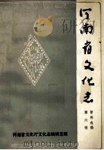 河南省文化志资料选编 第6辑 1985 PDF电子版封面 河南省文化厅文化志编辑室编