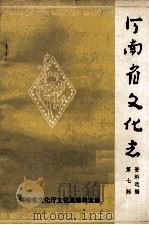 河南省文化志资料选编 第7辑 1985 PDF电子版封面 河南省文化厅文化志编辑室编