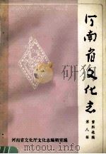 河南省文化志资料选编 第8辑 1985 PDF电子版封面 河南省文化厅文化志编辑室编