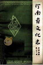 河南省文化志资料选编 第13辑 1988 PDF电子版封面 河南省文化厅文化志编辑室编辑