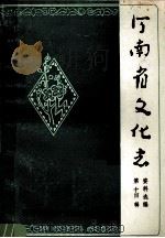 河南省文化志资料选编 第14辑 冀鲁豫边区文艺专辑 1988 PDF电子版封面 河南省文化厅文化志编辑室编;梁小岑编