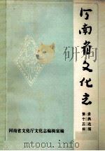 河南省文化志资料选编 第15辑 冀鲁豫边区文艺专辑 1989 PDF电子版封面 河南省文化厅文化志编辑室编;梁小岑编