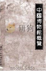 中国博物馆概览 1992 PDF电子版封面 胡骏,郑广荣,赵永芬编著;国家文物局博物馆处编