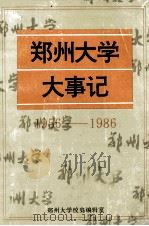 郑州大学大事记 1992 PDF电子版封面 郑州大学校史编辑室
