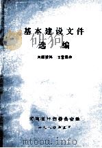 基本建设文件选编 1984 PDF电子版封面 河南省基本建设委员会,中国人民建设银行河南省分行编