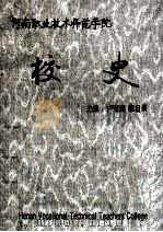 河南职业技术师范学院校史 1941-1999.8 1999 PDF电子版封面 卢献斋,陈自录主编