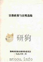 宗教政策与法规选编 1998 PDF电子版封面 郑州市民族宗教事务委员会编
