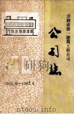 开封市第一建筑工程公司公司志 1992 PDF电子版封面 《开封市一建公司志》编辑室编
