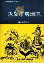 巩义市房地志 1994 PDF电子版封面 贺松宝主编;巩义市房地产管理局编