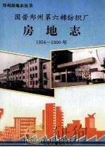 国营郑州第六棉纺织厂房地志 1956-1990 1994 PDF电子版封面 郑棉六厂房地志编纂委员会编