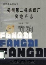 郑州第二棉纺织厂房地产志 1918-1993 1994 PDF电子版封面 郑棉二厂房地志编纂委员会编;杨秀菊主编