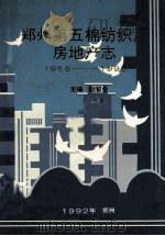 郑州第五棉纺织厂房地产志 1956-1990 1992 PDF电子版封面 赵留合主编