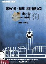 郑州白鸽(集团)股份有限公司房地志  1956-1993   1994  PDF电子版封面    王孜力主编；周西更，郝伦实副主编 