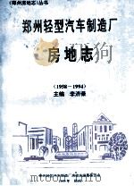 郑州轻型汽车制造厂房地志 1958-1994 1995 PDF电子版封面 李济荣主编;郑州轻型汽车制造厂房地志编纂委员会编