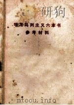 学习马列主义六本书参考资料（ PDF版）