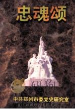 忠魂颂 1997 PDF电子版封面 秦凤云,李红霞主编;中共郑州市委党史研究室编