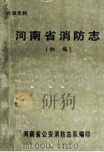 河南省消防志 初稿 1949·10-1985·12 1987 PDF电子版封面 7800116896 河南省公安消防总队编